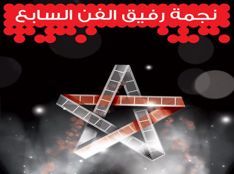 نجمة الراعي الرئيسي لمهرجان وهران للفيلم العربي