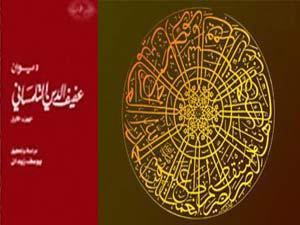 تلمسان عاصمة الثقافة الإسلامية : عفيف الدين التلمساني