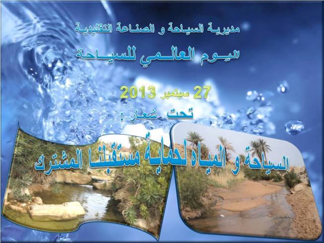 مديرية السياحة و الصناعة التقليدية لولاية الجلفة تحيي هذا الخميس اليوم العالمي للسياحة بيوم دراسي و أبواب مفتوحة تحت شعار 