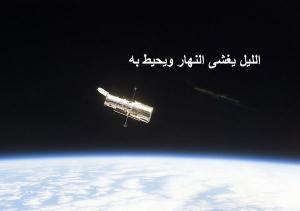 الليل يغشى النهار