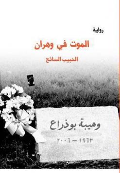 الحبيب السايح يصدر روايته الجديدة 