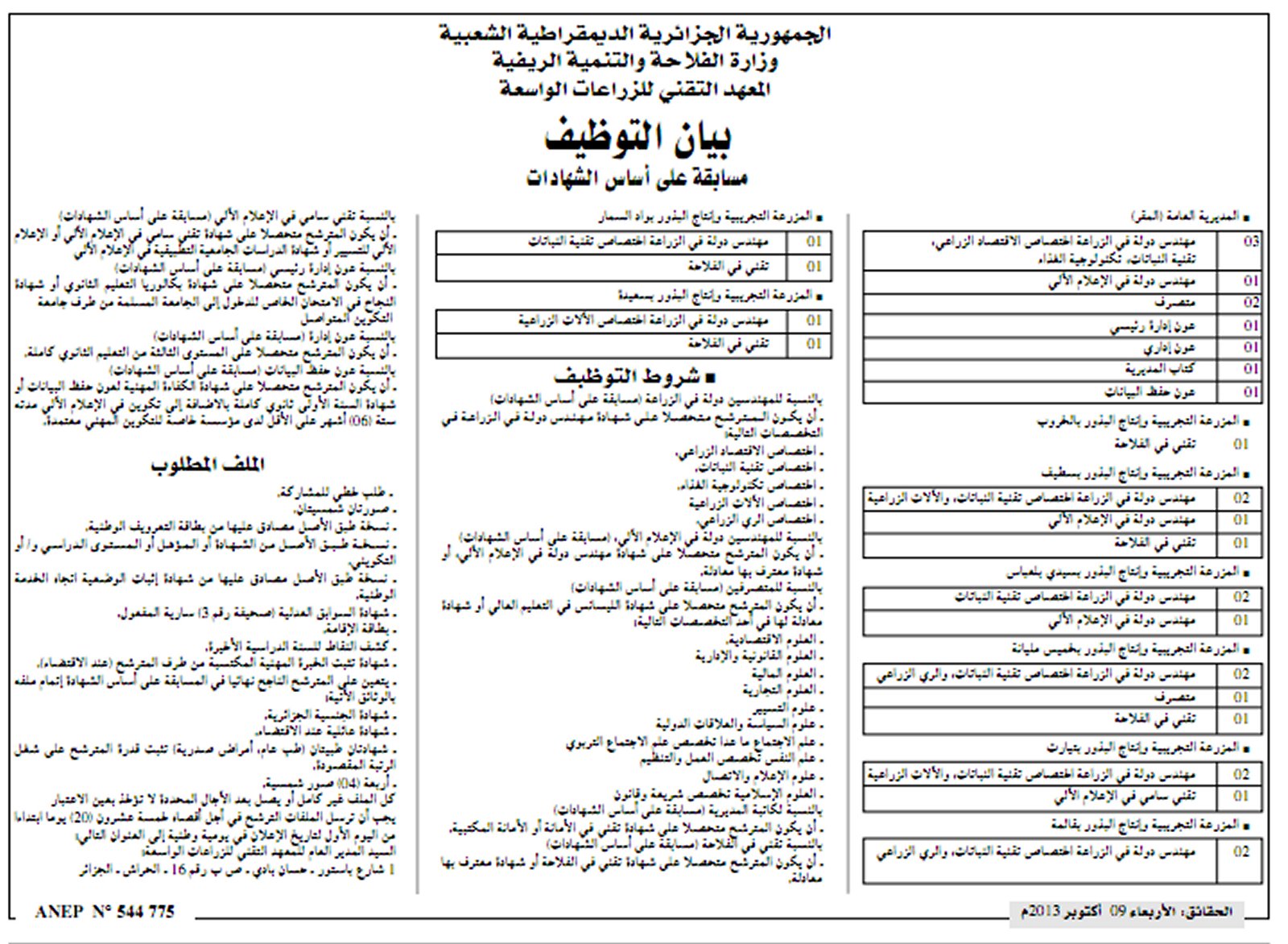 مسابقات توظيف 31 منصب في وزارة الفلاحة و التنمية الريفية الجزائرية أكتوبر 2013