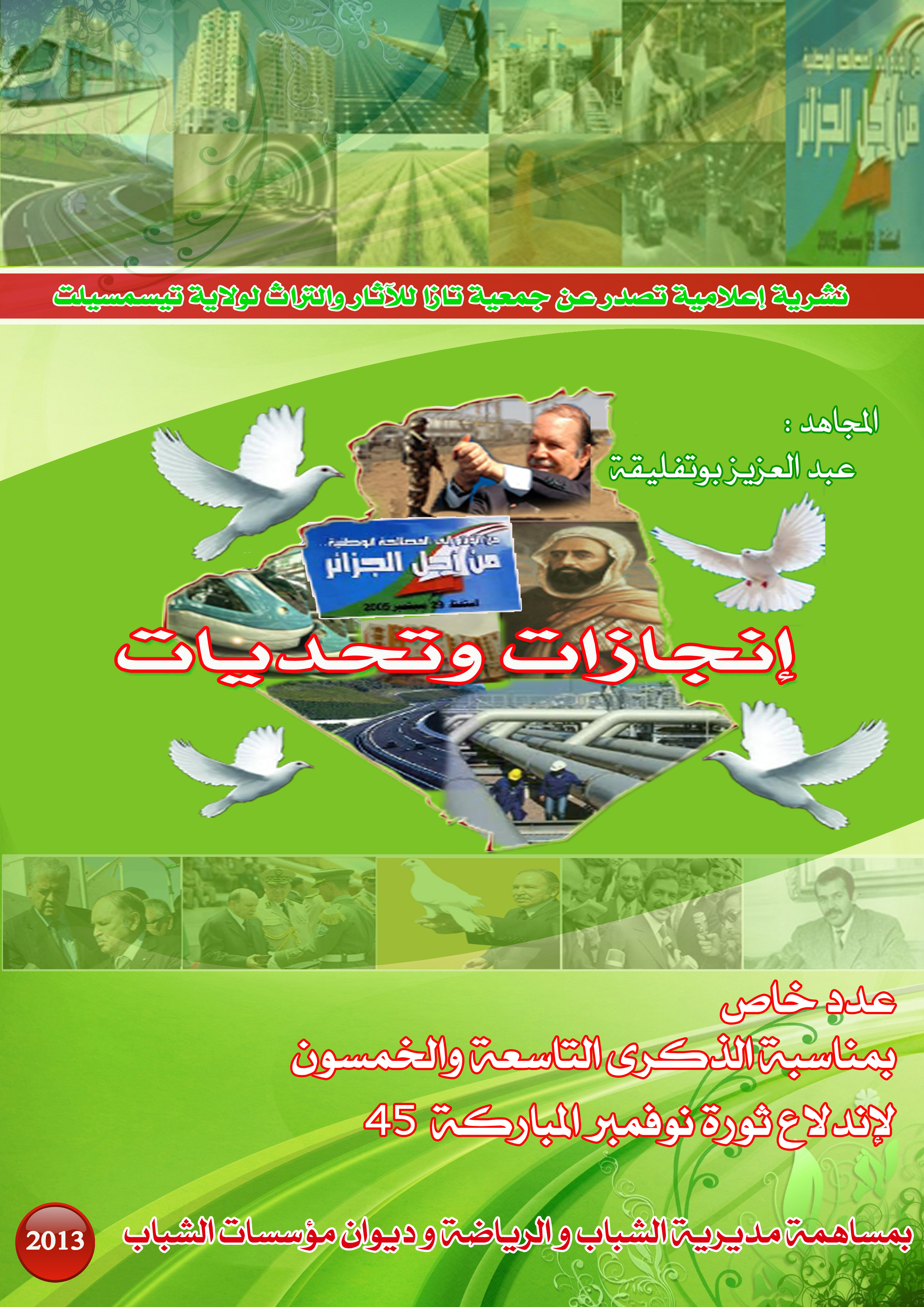 انجازات وتحديات