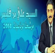 سكان ولاية عين الدفلى يدعون بن فليس لسباق الرئاسيات