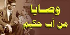 يا بني...اياك