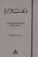 ورقات جزائرية: دراسات وأبحاث في تاريخ الجزائر في العهد العثماني