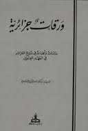 ورقات جزائرية: دراسات وأبحاث في تاريخ الجزائر في العهد العثماني