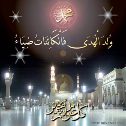 الاحتفال بالمولد النبوي هو الاحتفال بالاسلام عينه ذلك لان النبي هو رمز الاسلام