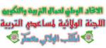 اللجنة الولائية لمساعدي التربية بمعسكر تستنجد بالرئيس