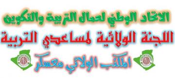 اللجنة الولائية لمساعدي التربية بمعسكر تستنجد بالرئيس