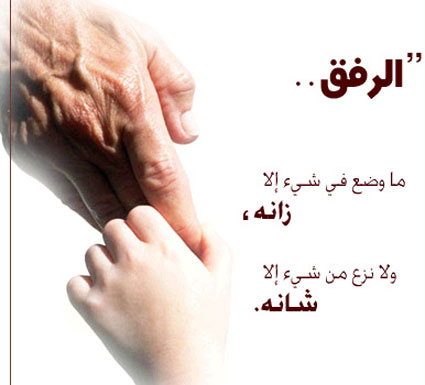 أخلاق الرّسول الكريم                    رفقه صلّى الله عليه وسلّم