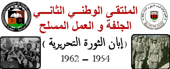 الجمعية الولائية للبحث التاريخي و التراث بالجلفة تنظم الملتقى التاريخي الوطني في طبعته الثانية يومي 4 و5 جوان