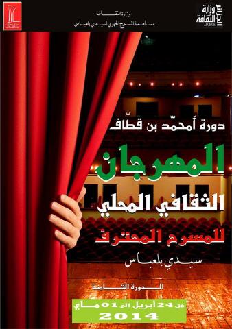 أنطلاق المسرح المحلي المحترف بسيدي بلعباس بعد غد الخميس