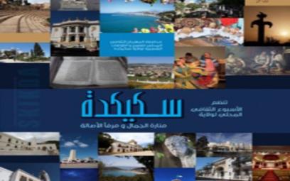 Skikda s'invite à la capitale