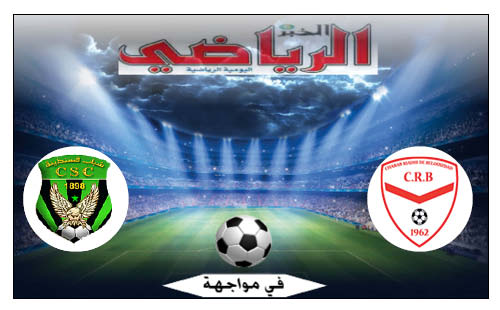 ش.بلوزداد في مواجهة ش. قسنطينة