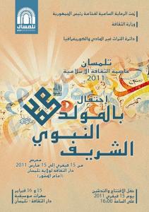 برنامج أيام 14 و 15 و 16 فبراير 2011 للاحتفال بالمولد النبوي الشريف