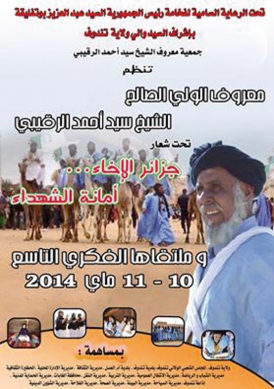 الندوة الوطنية لإصلاح ذات البين بتندوف تدعو إلى إثراء ثقافة التسامح بين الجزائريين