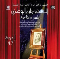 « L'association du théâtre et du cinéma » de Laghouat rafle le 1erprix