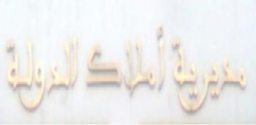 فضيحة بمفتشية أملاك الدولة في جيجل