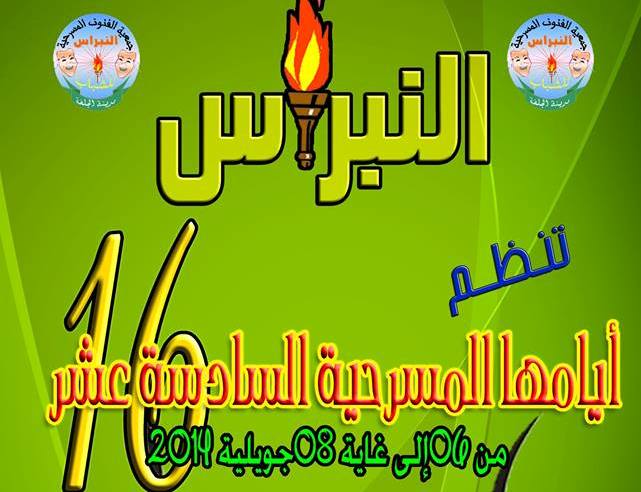 جمعية الفنون المسرحية النبراس للشباب لمدينة الجلفة في أيامها المسرحية السادسة عشر