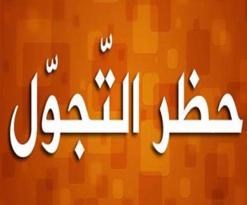 حظر تجوال بالأحياء المختلطة وحوامات لتهدئة الوضع بغرداية