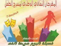 7e FESTIVAL NATIONAL DU THEÂTRE POUR ENFANTS DE KHENCHELA