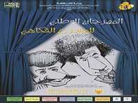 COUP D'ENVOI DU FESTIVAL NATIONAL DU THEÂTRE COMIQUE DE MEDEA