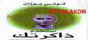 كتاب إستخدم ذاكرتك_توني بوزان