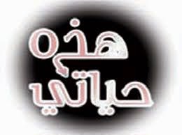 هذه حياتي...أنا البطل