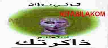 كتاب إستخدم ذاكرتك_توني بوزان