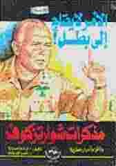 كتاب الأمر لا يحتاج إلى بطل_نورمان شوارزكوزف