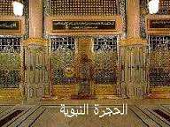 الحجرة النبوية الشريفة