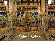 الحجرة النبوية الشريفة