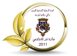 جائزة جمعية البحث و التبادل العلمي بين الشباب للمعلوماتية و تقنيات الإتصال