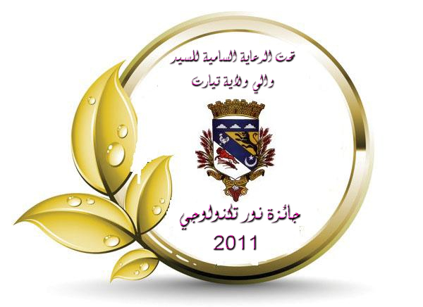 جائزة جمعية البحث و التبادل العلمي بين الشباب للمعلوماتية و تقنيات الإتصال