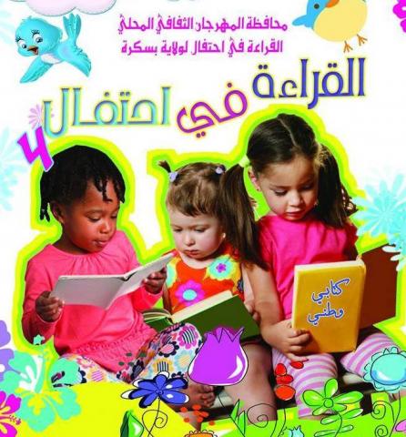 انطلاق المهرجان المحلي قراءة في احتفال ببسكرة