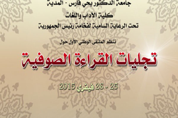 جامعة المدية تشرّح تجليات القراءة الصوفية