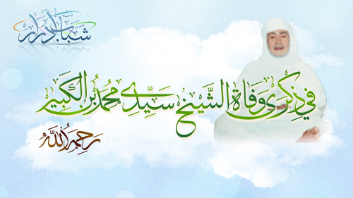 ترجمة وافية عن حياة الشيخ محمد بلكبير رحمه الله