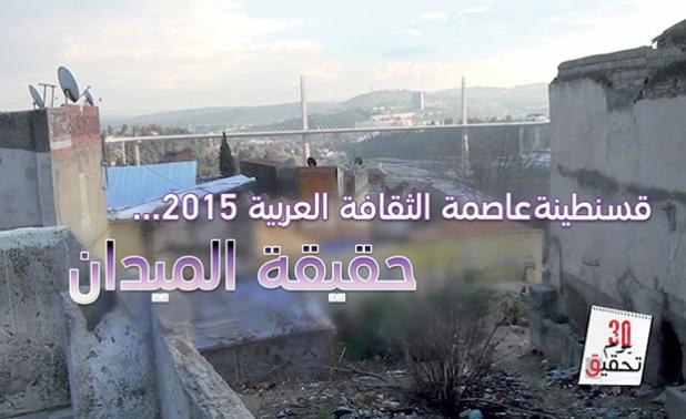 قسنطينة عاصمة الثقافة العربية.. حقيقة الميدان