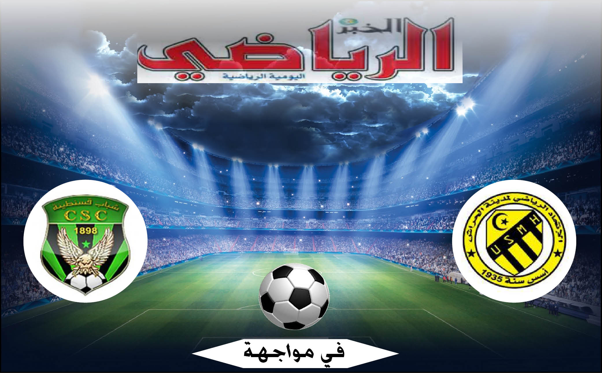 ا.الحراش في مواجهة ش.قسنطينة