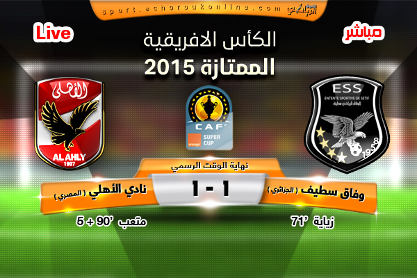 وفاق سطيف 1 الأهلي 1 (6 – 5 بركلات الترجيح)