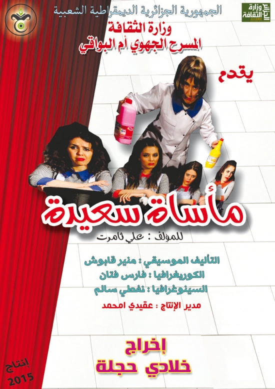 أم البواقي تشارك بمسرحية «مأساة سعيدة»