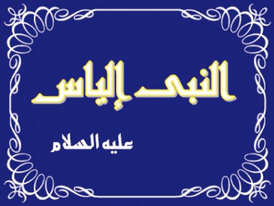 قصّة إلياس عليه السّلام في القرآن