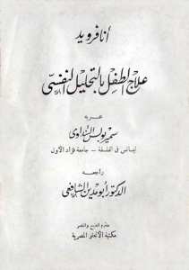 علاج الطفل بالتحليل النفسي