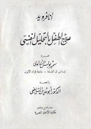 علاج الطفل بالتحليل النفسي