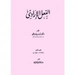 الفعل الإرادي