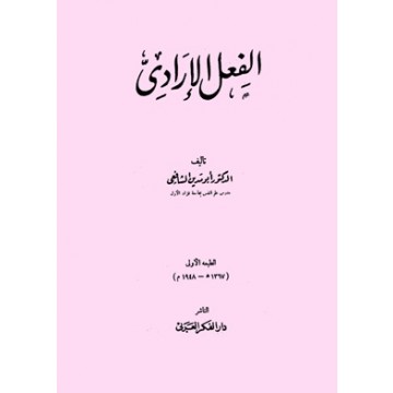 الفعل الإرادي