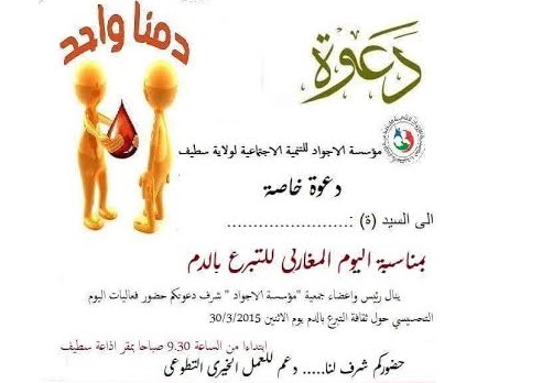 L'association El-Adjwad lance un appel au don de sang ce lundi