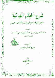 حمل كتاب شرح الحكم الغوثية لشيخ الشييوخ سيدي أبي مدين التلمساني المغربي