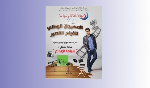 انطلاق فعاليات المهرجان الدولي للفيلم القصير بسطيف